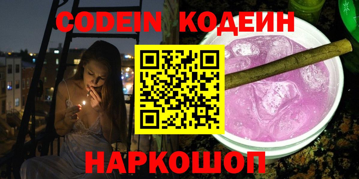 Кодеиновый сироп Lean напиток Lean (лин)  Codein Purple Drank  Вход с VPN  Гусь-Хрустальный 